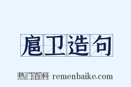 扈卫造句是什么意思的图片